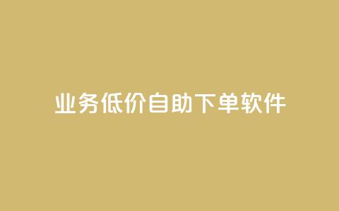 dy业务低价自助下单软件,qq说说赞空间说说的网站 - 拼多多免费领商品助力 如何在拼多多上开店铺步骤 第1张