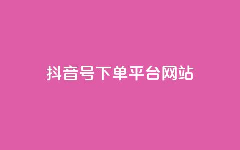 抖音ck号下单平台网站 - 抖音CK号下单平台：订单简便、高效准确! 第1张