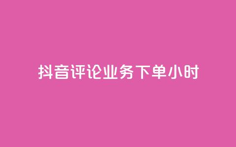 抖音评论业务下单24小时,KS业务下单平台最新微信支付 - 快手1元100粉丝活粉的方法 抖音获取10000赞 第1张