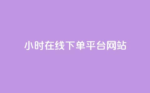 24小时在线下单平台网站,全民k歌全网最低价自助网站 - 快手免费涨热度入口 qq业务卡盟网站 第1张