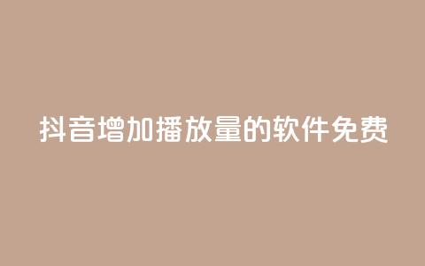 抖音增加播放量的软件免费,qq超级会员代充网站 - 快手热度网站平台官网 最低价qq业务平台官网 第1张