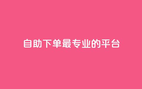 自助下单 - 最专业的平台,24小时fouyin下单平台便宜 抖音如何增加流量和吸引粉丝 黑科技抖音涨粉方法 第1张