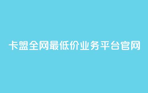 卡盟全网最低价业务平台官网,快手1比1充值中心官网 - 粉丝要达到多少才能挣钱 快手24小时低价下单平台 第1张