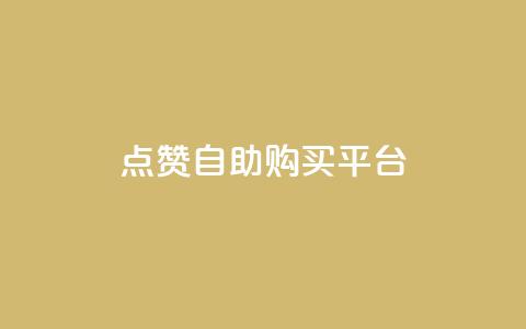 点赞自助购买平台,qq秒赞接口 - 拼多多无限助力工具 拼多多提现真相 第1张