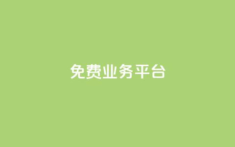 ks免费业务平台 - qq自助下单平台 第1张