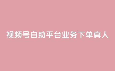 视频号自助平台业务下单真人,快手粉丝一元1000个活粉 - qq说说业务网 qq卡无限超级会员 第1张