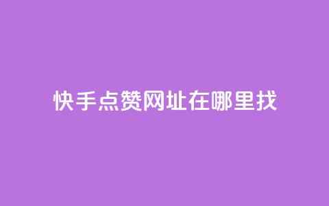 快手点赞网址在哪里找,永久QQ业务卡盟 - 拼多多刷助力网站哪个可靠 在拼多多进货在超市卖 第1张