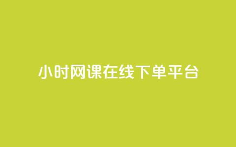 24小时网课在线下单平台,抖音如何不花钱增加浏览量 - qq空间点赞自助 抖音下单24小时最低价 第1张