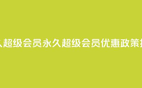 QQ永久超级会员(QQ永久超级会员优惠政策揭秘) 第1张