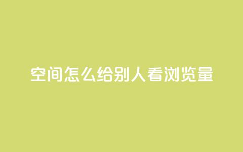 QQ空间怎么给别人看浏览量 - 如何查看QQ空间浏览量! 第1张