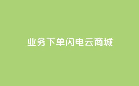 dy业务下单闪电云商城,QQ永久免费个性名片 - 抖音投放24小时好还是12小时 自助平台 第1张