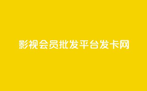 影视会员批发平台发卡网,qq主题链接大全免费网站 - 拼多多怎么助力成功 拼多多助力复制到哪里 第1张