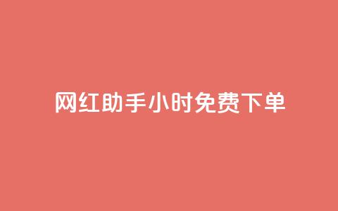 网红助手24小时免费下单,刷快手恋人打call - 拼多多互助网站 全自动下单 第1张