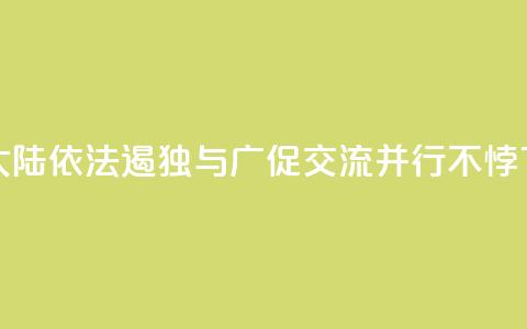 专家：大陆依法遏“独”与广促交流并行不悖 第1张