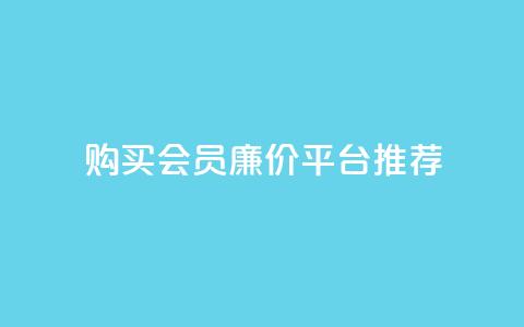 购买QQ会员廉价平台推荐 第1张