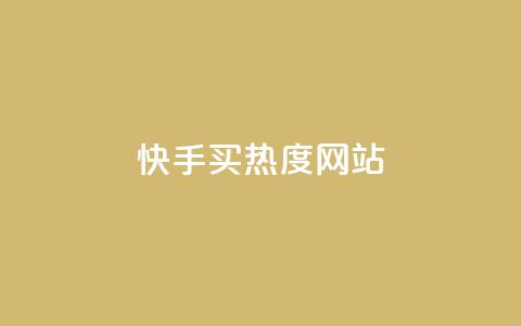 快手买热度网站 - 0.01元,小白龙马山有限责任公司,免费qq空间点赞名片 抖音一元100个赞秒到网站 qq自助下单平台秒速 第1张