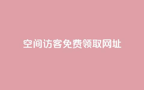 qq空间访客免费领取网址,一元10万空间访客 - 老马qq业务网站 抖音充值官方买卖 第1张