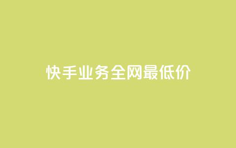 快手业务全网最低价,抖音24小时自助平台广告 - 点赞评论粉丝下单 快手24小时下单平台最低价 第1张