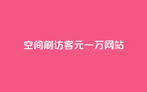 qq空间刷访客1元一万网站,qq刷钻卡盟永久免费 - 拼多多无限助力工具 拼多多假装买东西加微信拉群 第1张