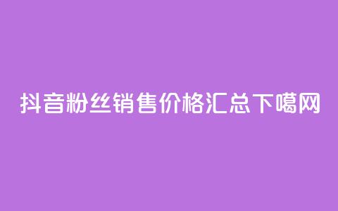 抖音粉丝销售价格汇总 第1张