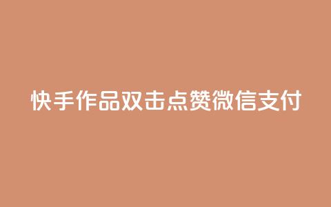 快手作品双击点赞微信支付,快手点赞网址在哪里找 - 拼多多代砍网站秒砍 拼多多养号软件 第1张