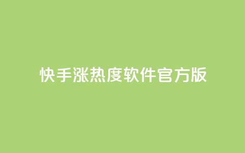 快手涨热度软件官方版 - 快手涨热度软件官方版本，助您快速提升热度~ 第1张