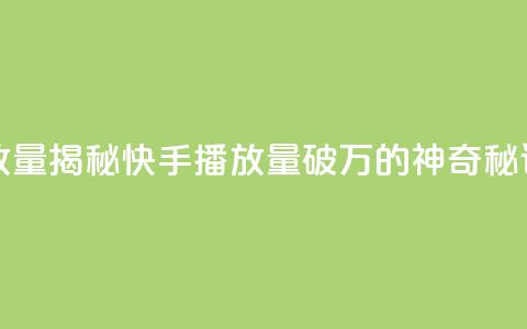 快手播放量10000(揭秘快手播放量破万的神奇秘诀) 第1张