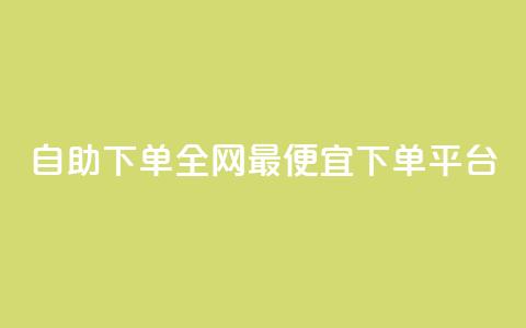 自助下单全网最便宜下单平台,qq免费vip领取 - ks点赞网 快手业务卡密 第1张