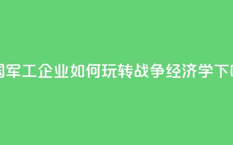 美国军工企业如何玩转“战争经济学”？ 第1张