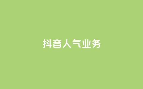 抖音人气业务,小红书自助赞平台24小时 - 拼多多如何快速助力成功 拼多多砍一刀测试 第1张