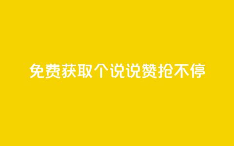 免费获取20个QQ说说赞，抢不停 第1张