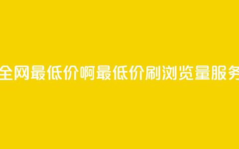 qq刷浏览量网站全网最低价啊(最低价QQ刷浏览量服务，全网独家推荐) 第1张