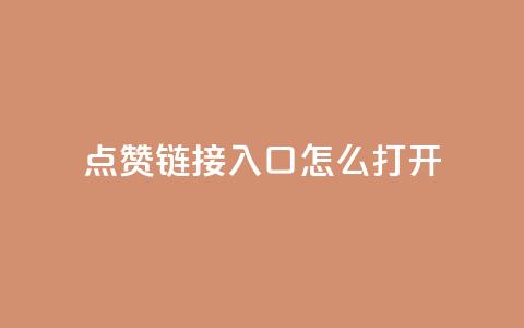 点赞链接入口怎么打开,视觉官网24小时自动发卡网 - 拼多多砍价有几个阶段 拼多多祝福卷轴要抽多少次 第1张