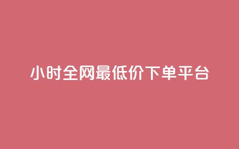 24小时全网最低价下单平台,快手一元一万点赞 - 抖音1块钱20个赞 qq黄钻能看见浏览量吗 第1张