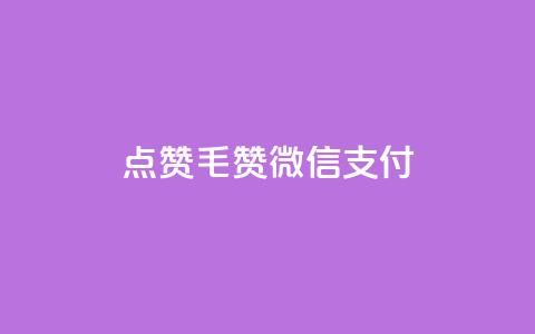 qq点赞1毛10000赞微信支付,卡盟qq业务平台 - 拼多多小号自助购买平台 拼多多X浏览器脚本采集 第1张