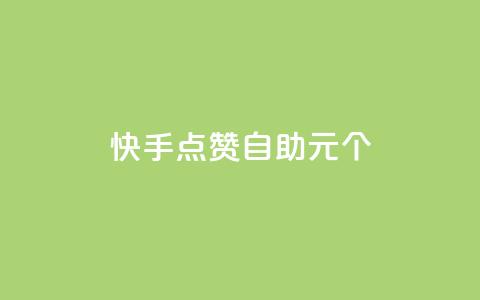 快手点赞自助1元100个,抖音充值1:10入口 - 全网最低价业务网站 qq空间说说赞真人点赞网 第1张