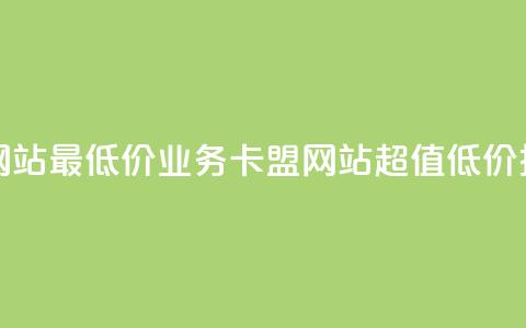 qq业务卡盟网站最低价 - qq业务卡盟网站超值低价推荐! 第1张