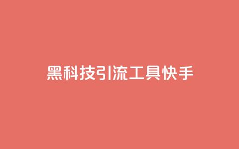 黑科技引流工具快手,抖音粉丝在线下单很快到 - ks号 ks自动下单平台 第1张