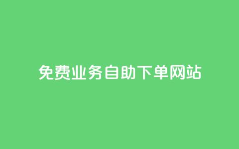 免费业务自助下单网站,24小时自助下单超便宜 - 小红书点赞关注任务平台 qq刷浏览量网站全网最低价啊 第1张