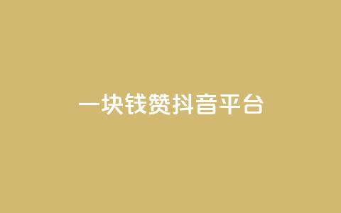 一块钱100赞抖音平台,抖音怎样才能让官方推流 - 梓豪网络24小时秒单业务平台 抖音如何快速获得500粉丝 第1张