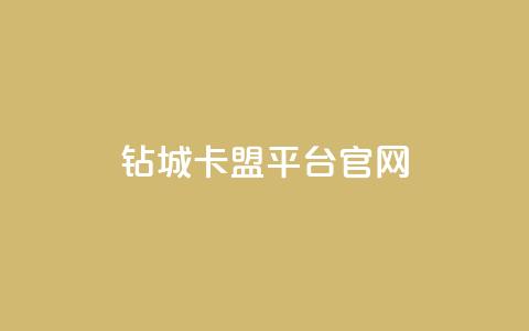 钻城卡盟平台官网,空间说说免费领取网址 - 拼多多免费领商品助力 拼多多砍价积分 第1张