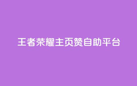 王者荣耀主页赞自助平台,黑科技自助下单商城 - qq24小时qq业务平台便宜 抖音1块钱10000粉丝 第1张