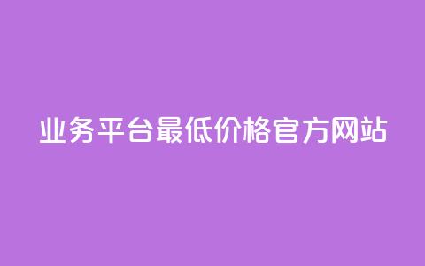 QQ业务平台—最低价格官方网站 第1张