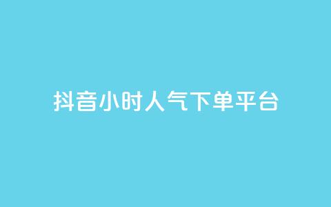 抖音24小时人气下单平台,qq说说赞空间说说的网站 - 拼多多免费一键助力神器 拼多多极速起量什么意思 第1张