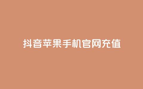 抖音苹果手机官网充值,QQ超级会员svip - 抖音免费黑科技 抖音点赞关注日薪300 第1张