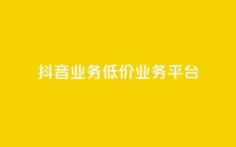 抖音业务低价业务平台,自助业务网24小时自助下单商城 - qq空间点赞充值 QQ自主低价下单平台 第1张