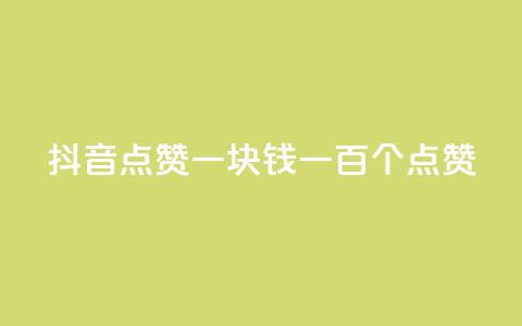 抖音点赞一块钱一百个点赞,小红书点赞任务悬赏app - qq空间浏览量刷的软件 qq空间赞小店 第1张