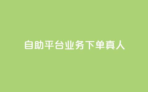 ks自助平台业务下单真人,抖音业务全网最低价 - 拼多多新用户助力神器 拼多多001金币后面是什么 第1张