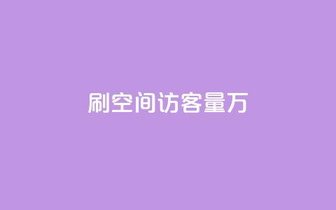 qq刷空间访客量1万,1000播放量多少点赞正常 - 拼多多黑科技引流推广神器 微信自动拉人进群砍一刀 第1张