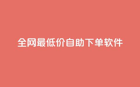 全网最低价自助下单软件,QQ自助业务网 - 拼多多帮砍 拼多多怎么切换两个微信账号 第1张